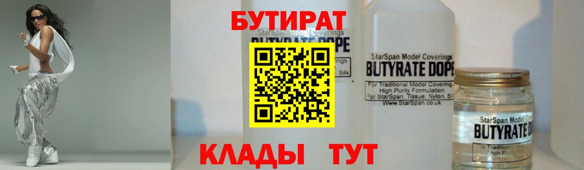 БУТИРАТ оксибутират  Вход с VPN  Отрадный 